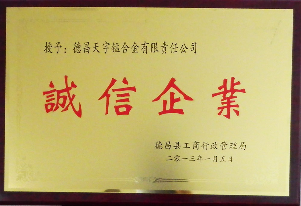 誠信企業榮譽